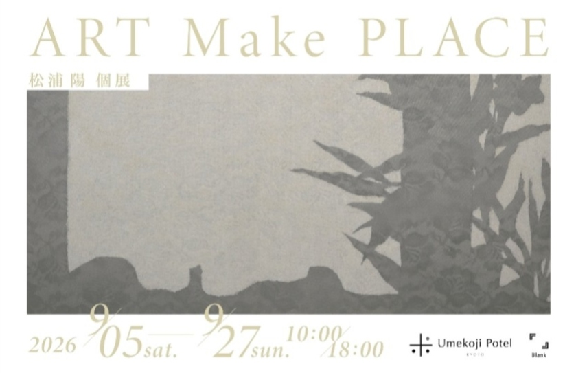 アートで人とまちをつなぐ「ART Make PLACE」松浦陽展|Blankで開催